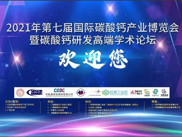 慶我司參會的2021年第七屆國際碳酸鈣產(chǎn)業(yè)博覽會—暨碳酸鈣研發(fā)高端學術論壇圓滿結束